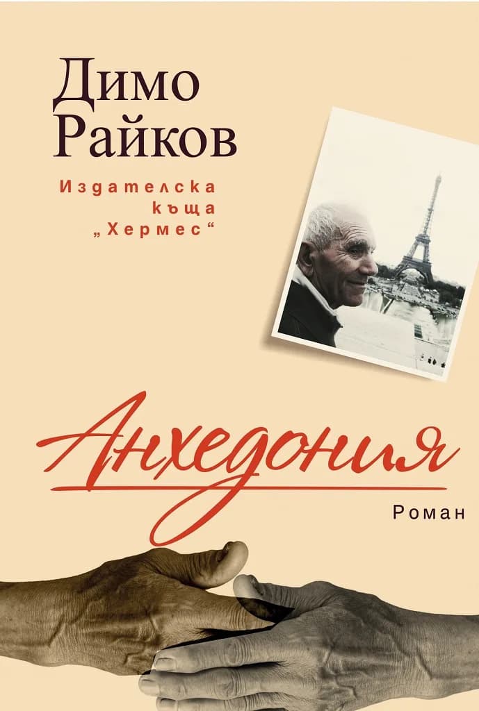 Корица на „Анхедония" — Димо Райков
