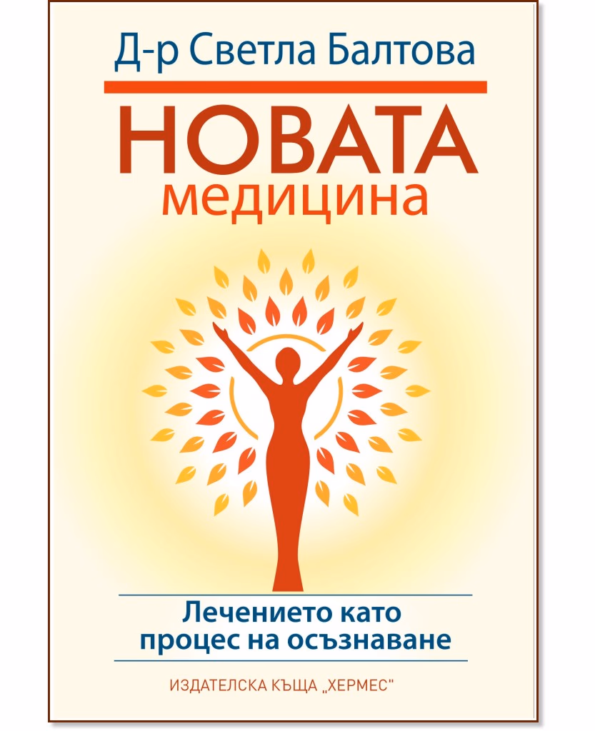 Корица на „Новата медицина" — Светла Балтова