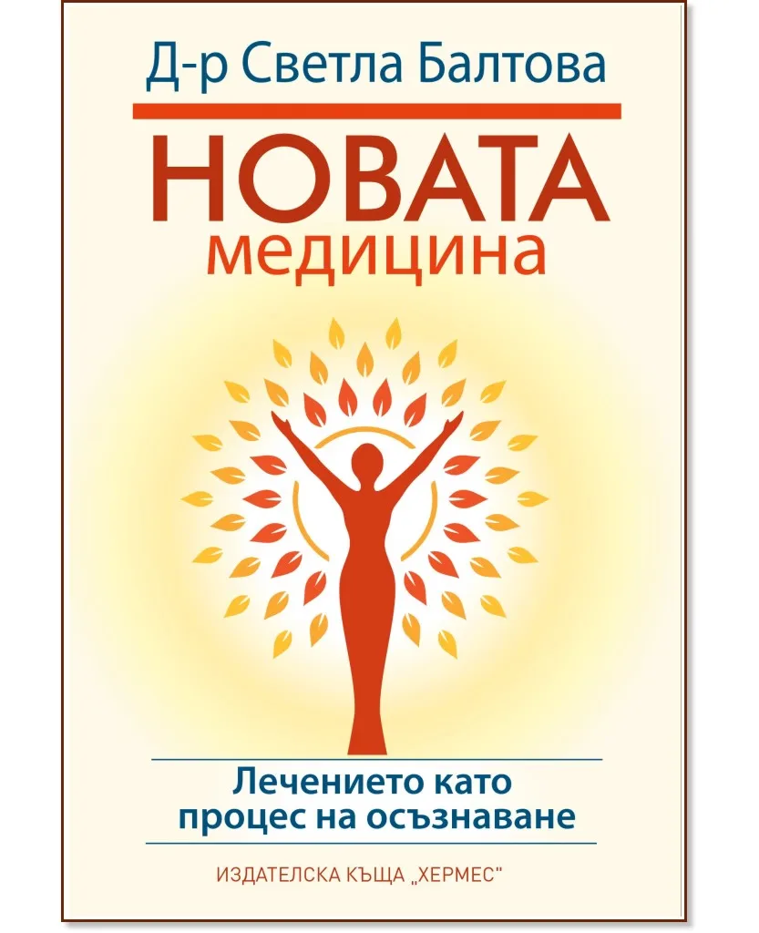 Корица на „Новата медицина" — Светла Балтова