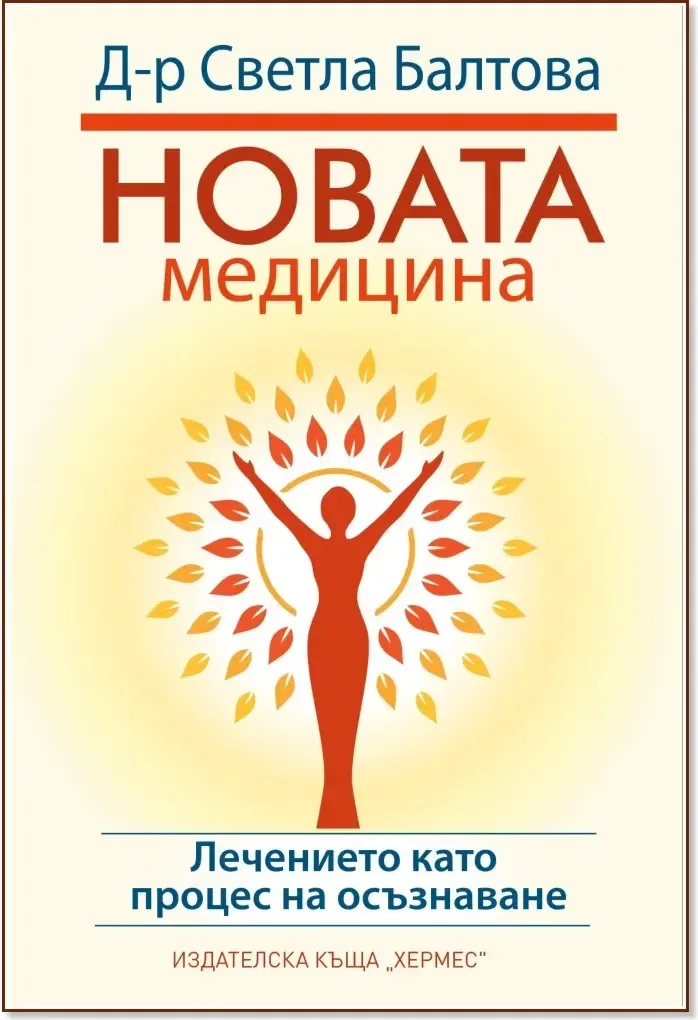 Корица на „Новата медицина“, Светла Балтова