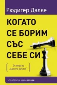 Корица на „Когато се борим със себе си" — Рюдигер Далке