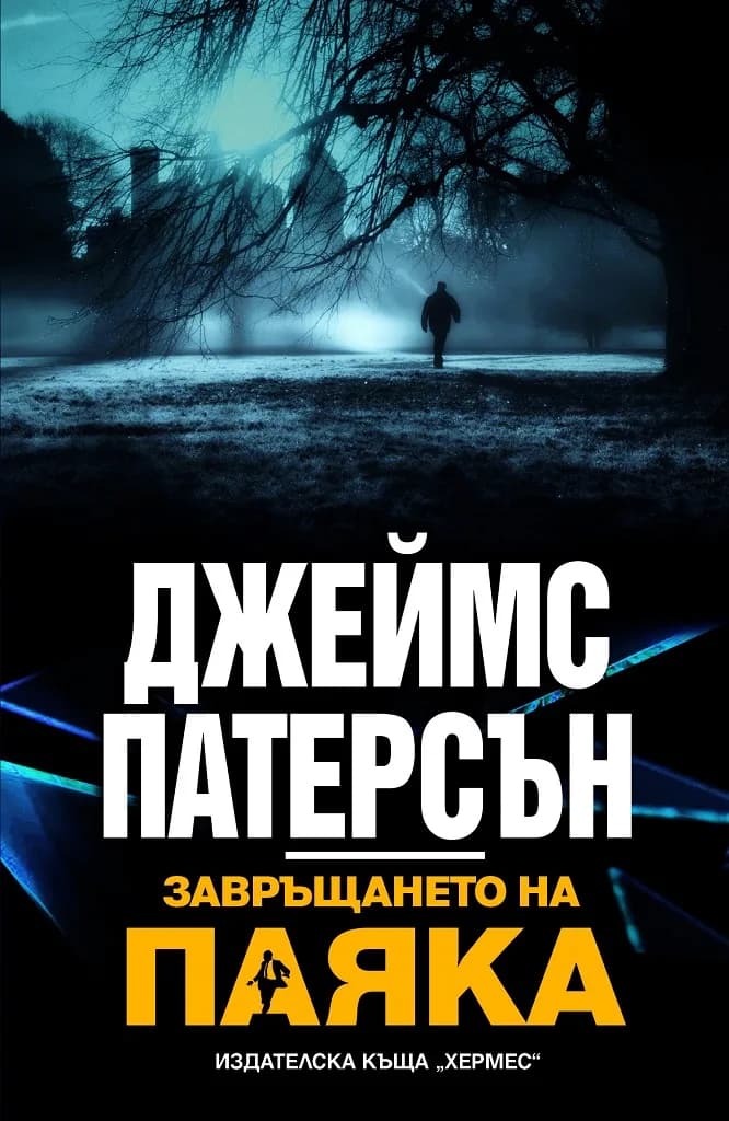 Корица на „Завръщането на паяка“, Джеймс Патерсън
