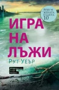 Корица на „Игра на лъжи" — Рут Уеър