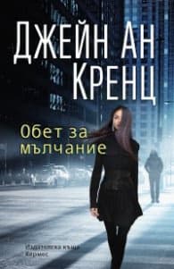 Корица на „Обет за мълчание" — Джейн Ан Кренц