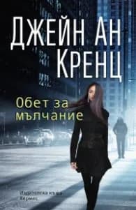 Корица на „Обет за мълчание" — Джейн Ан Кренц