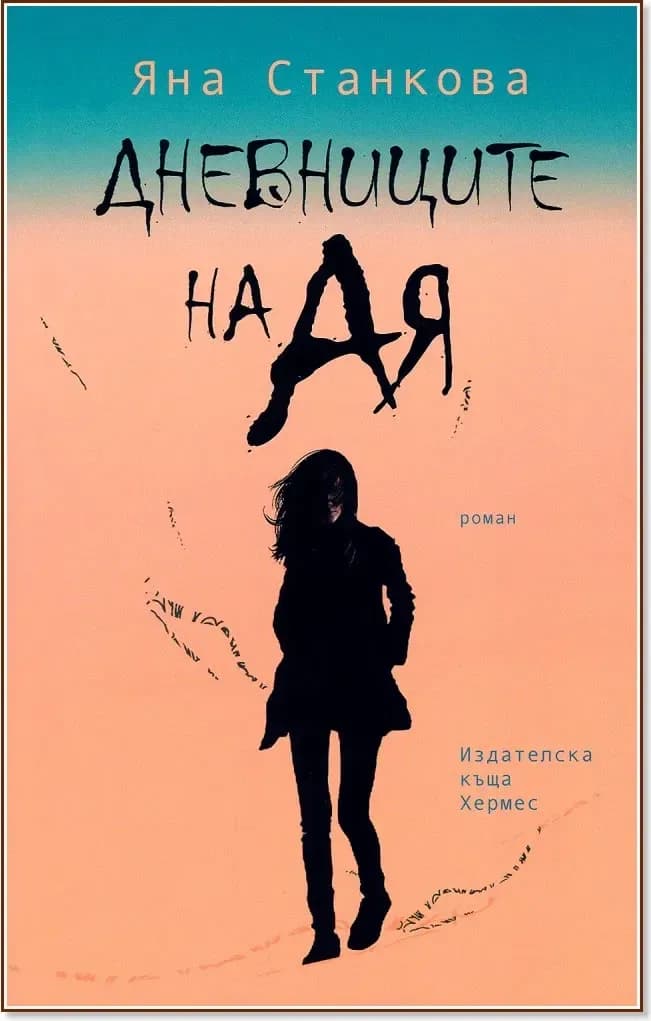 Корица на „Дневниците на Ая“, Яна Станкова