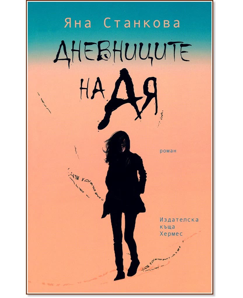 Корица на „Дневниците на Ая" — Яна Станкова