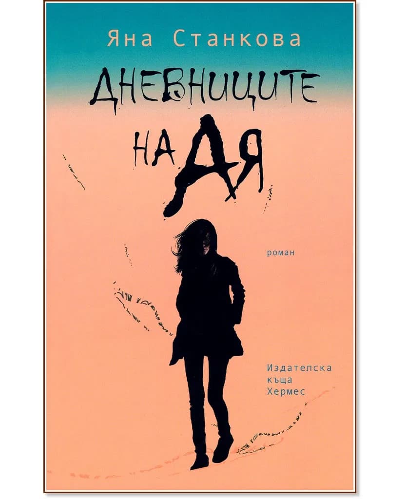 Корица на „Дневниците на Ая" — Яна Станкова