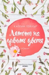 Корица на „Лятото на дивите цветя" — Катрин Тейлър