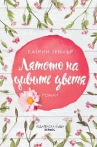 Корица на „Лятото на дивите цветя" — Катрин Тейлър
