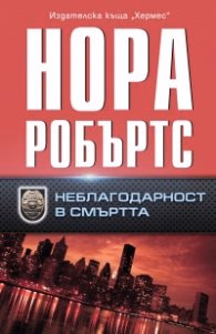 Корица на „Неблагодарност в смъртта" — Нора Робъртс