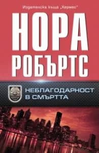 Корица на „Неблагодарност в смъртта" — Нора Робъртс