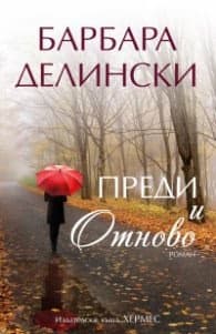 Корица на „Преди и отново" — Барбара Делински