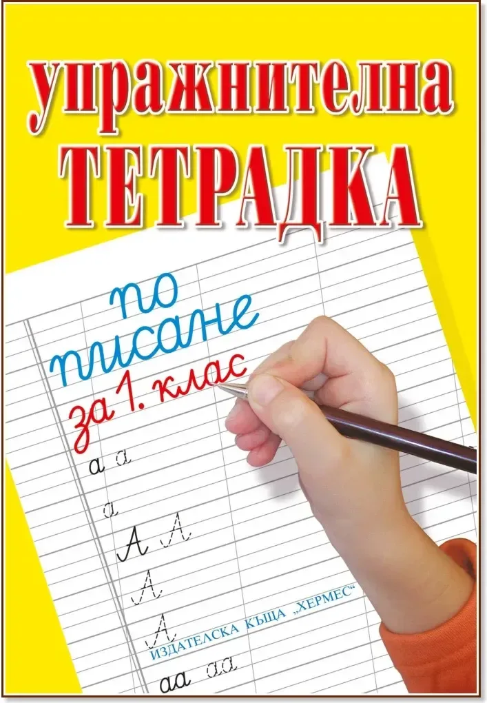 Корица на „Упражнителна тетрадка по писане и математика за 1. клас“