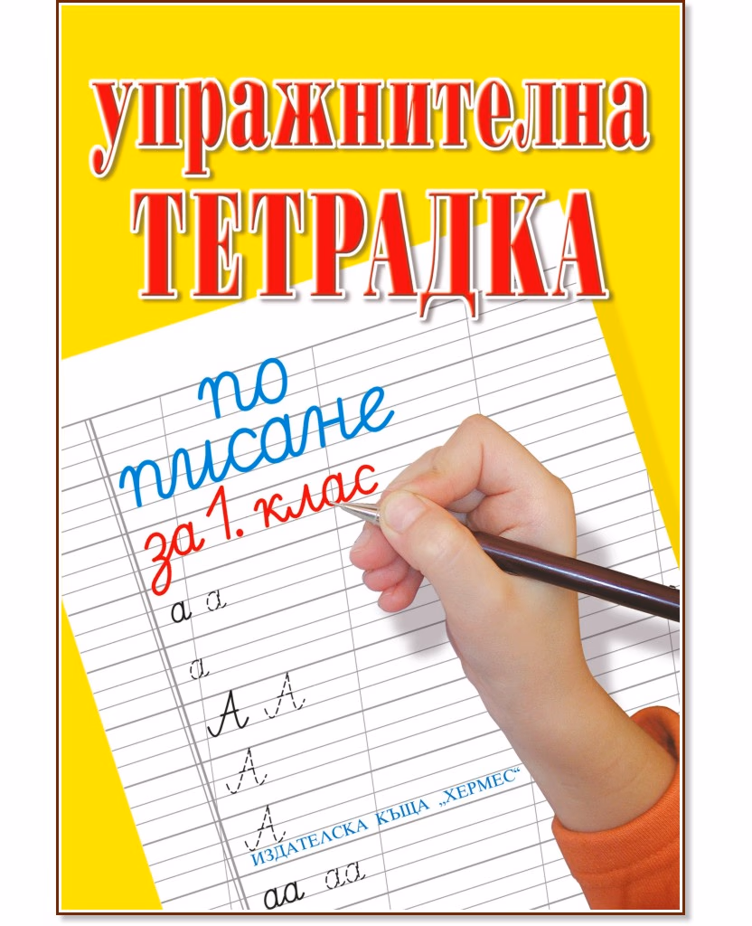 Корица на „Упражнителна тетрадка по писане и математика за 1. клас"
