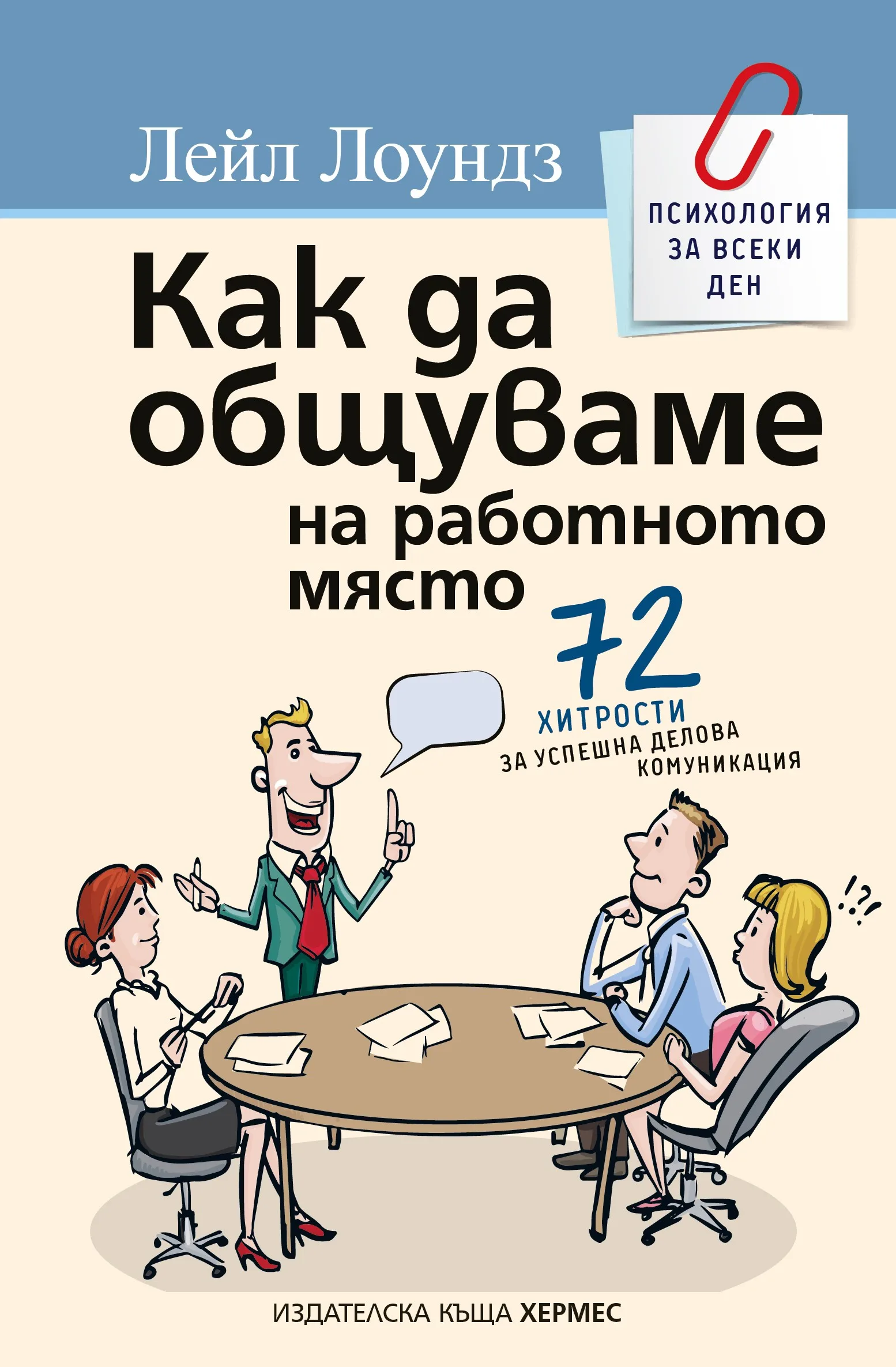 Корица на „Как да общуваме на работното място“, Лейл Лоундз