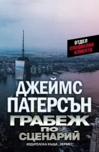 Корица на „Грабеж по сценарий" — Джеймс Патерсън