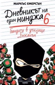 Корица на „Бандити в училище "Бюканън" Кн.6 (Дневникът на един нинджа)" — Маркъс Емерсън