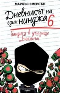 Корица на „Бандити в училище "Бюканън" Кн.6 (Дневникът на един нинджа)" — Маркъс Емерсън