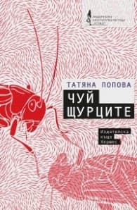Корица на „Чуй щурците" — Татяна Попова