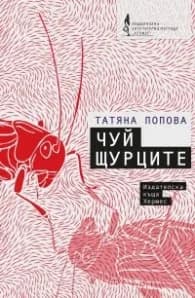 Корица на „Чуй щурците" — Татяна Попова