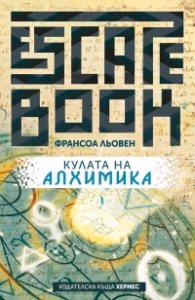 Корица на „Кулата на Алхимика" — Франсоа Льовен
