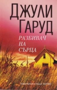 Корица на „Разбивач на сърца"