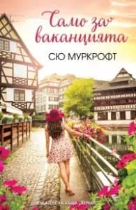 Корица на „Само за ваканцията" — Сю Муркрофт