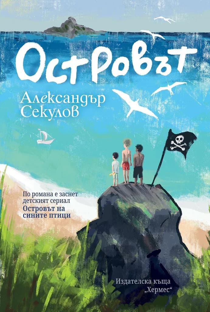 Корица на „Островът" — Александър Секулов