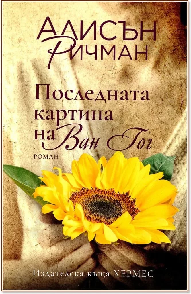 Корица на „Последната картина на Ван Гог“, Алисън Ричман