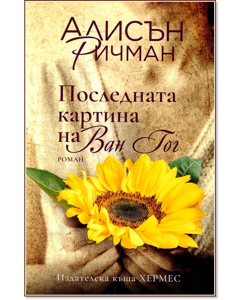 Корица на „Последната картина на Ван Гог" — Алисън Ричман