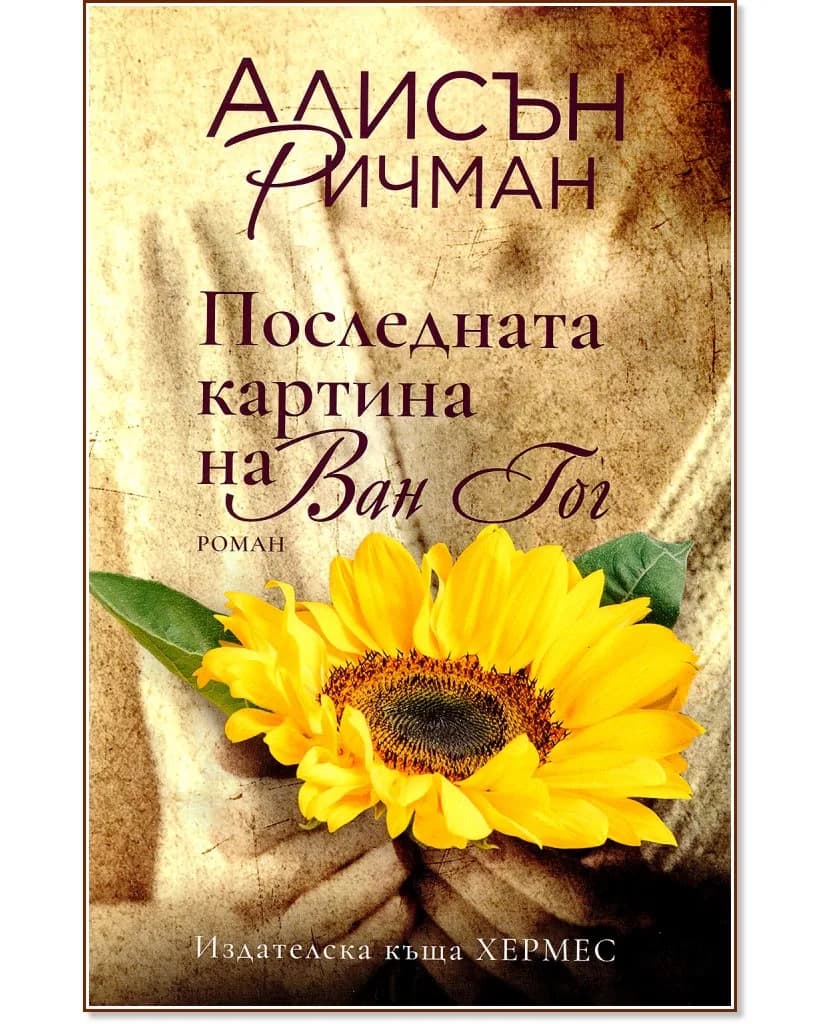 Корица на „Последната картина на Ван Гог" — Алисън Ричман