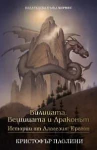 Корица на „Вилицата, Вещицата и Драконът“, Кристофър Паолини