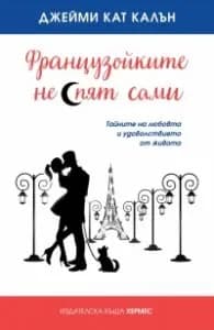 Корица на „Французойките не спят сами" — Джейми Кат Калън