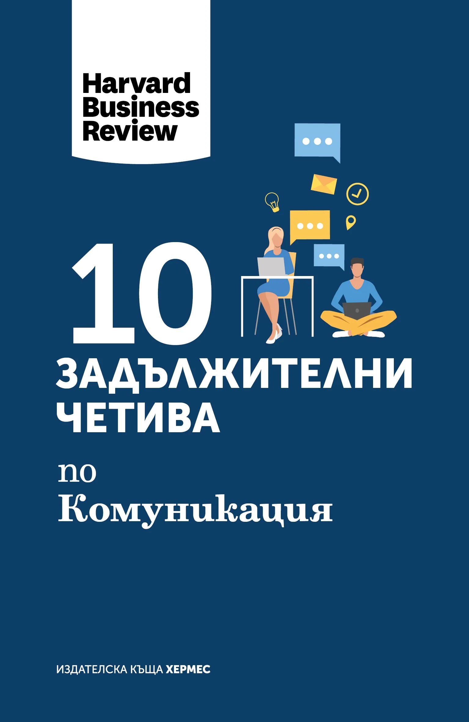 Корица на „10 задължителни четива по комуникация - Harvard Business Review“, Harvard Business Review