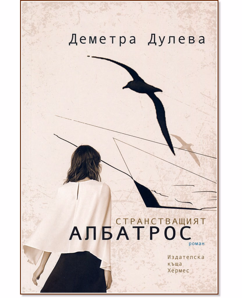 Корица на „Странстващият албатрос" — Деметра Дулева
