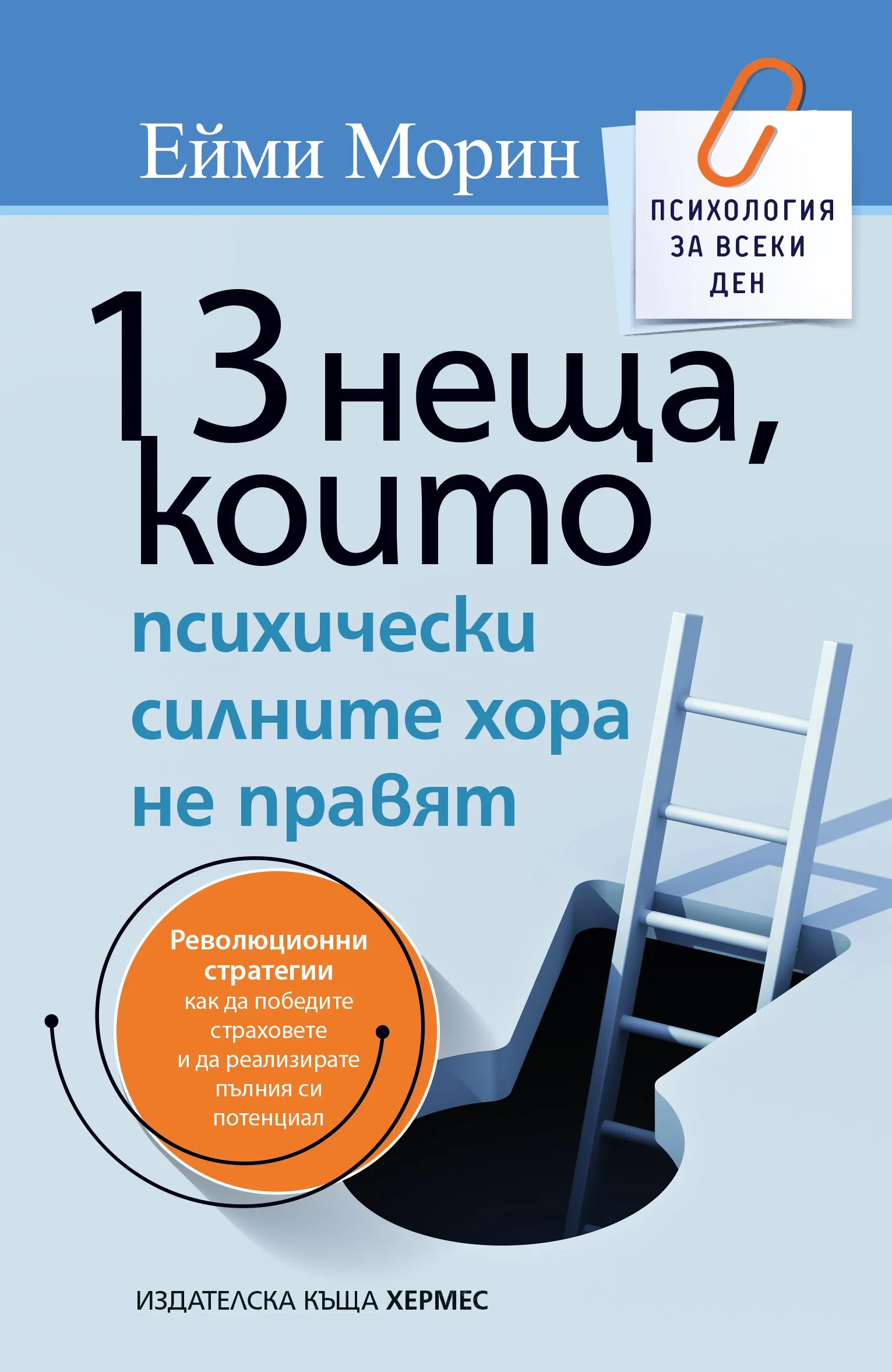 Корица на „13 неща, които психически силните хора не правят“, Ейми Морин