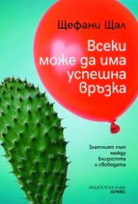 Корица на „Всеки може да има успешна връзка" — Щефани Щал