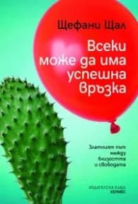 Корица на „Всеки може да има успешна връзка" — Щефани Щал