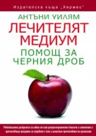 Корица на „Лечителят медиум: Помощ за черния дроб" — Антъни Уилям