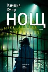 Корица на „Нощ" — Камелия Кучер