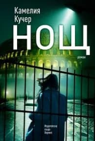 Корица на „Нощ" — Камелия Кучер