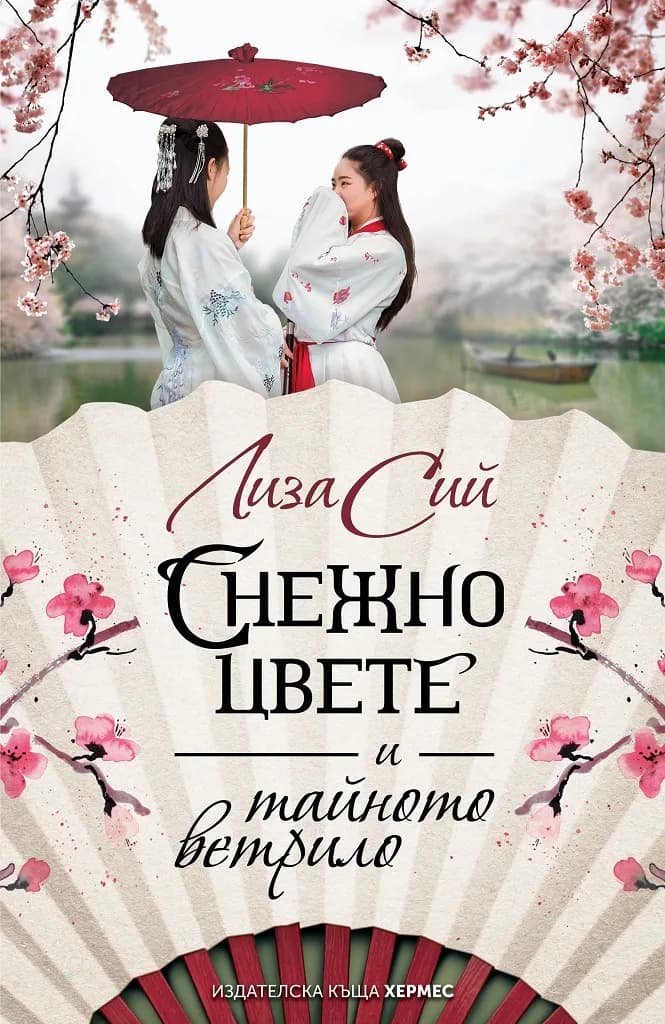 Корица на „Снежно цвете и тайното ветрило" — Лиза Сий