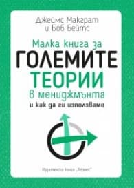 Корица на „Малка книга за големите теории в мениджмънта" — Джеймс Макграт