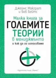 Корица на „Малка книга за големите теории в мениджмънта" — Джеймс Макграт