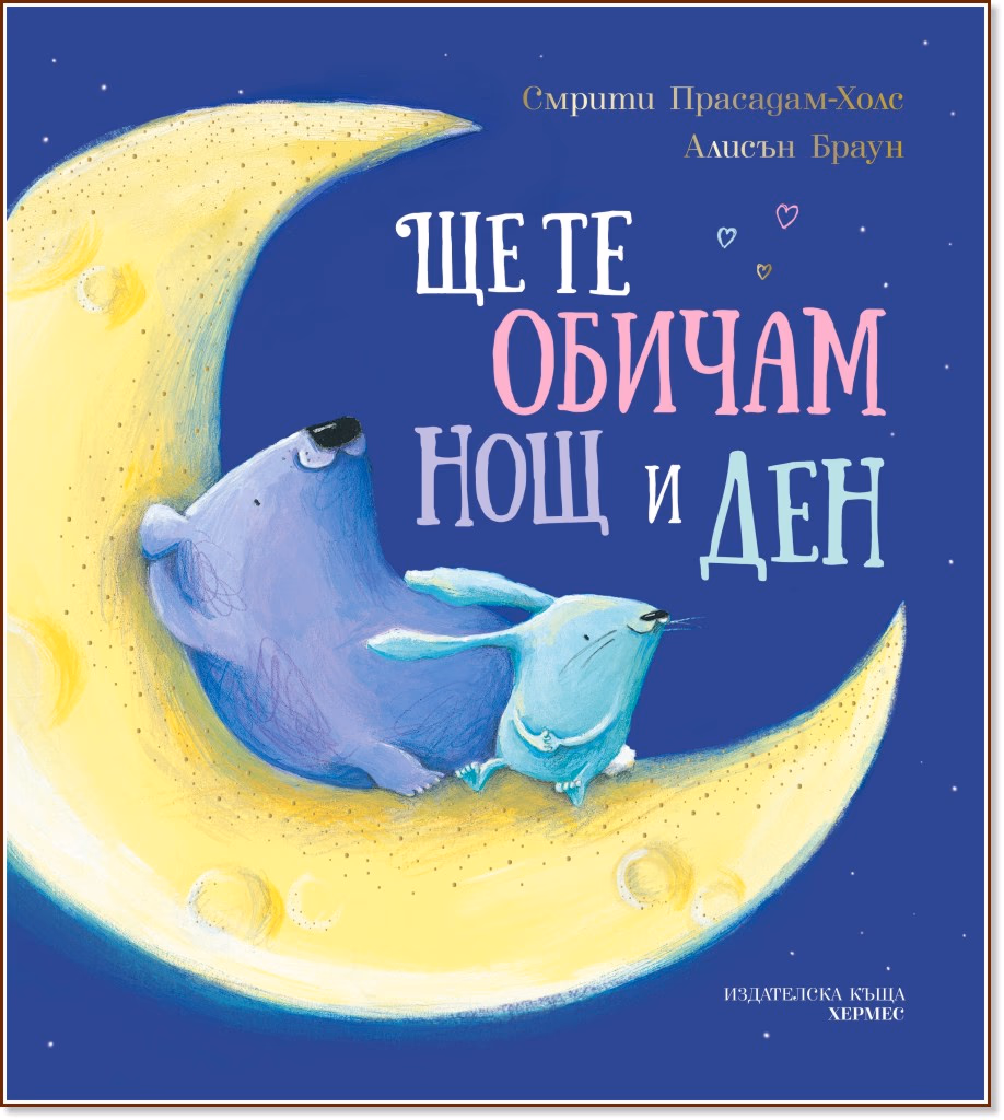 Корица на „Ще те обичам нощ и ден"