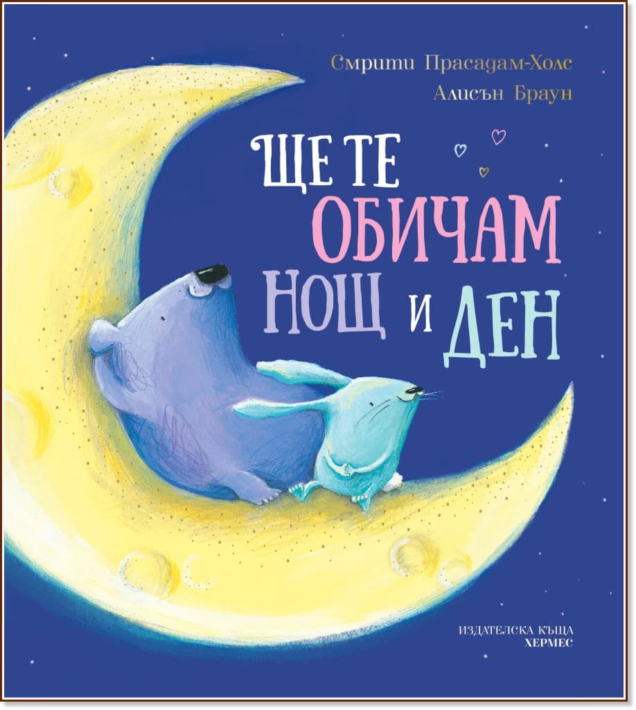 Корица на „Ще те обичам нощ и ден"