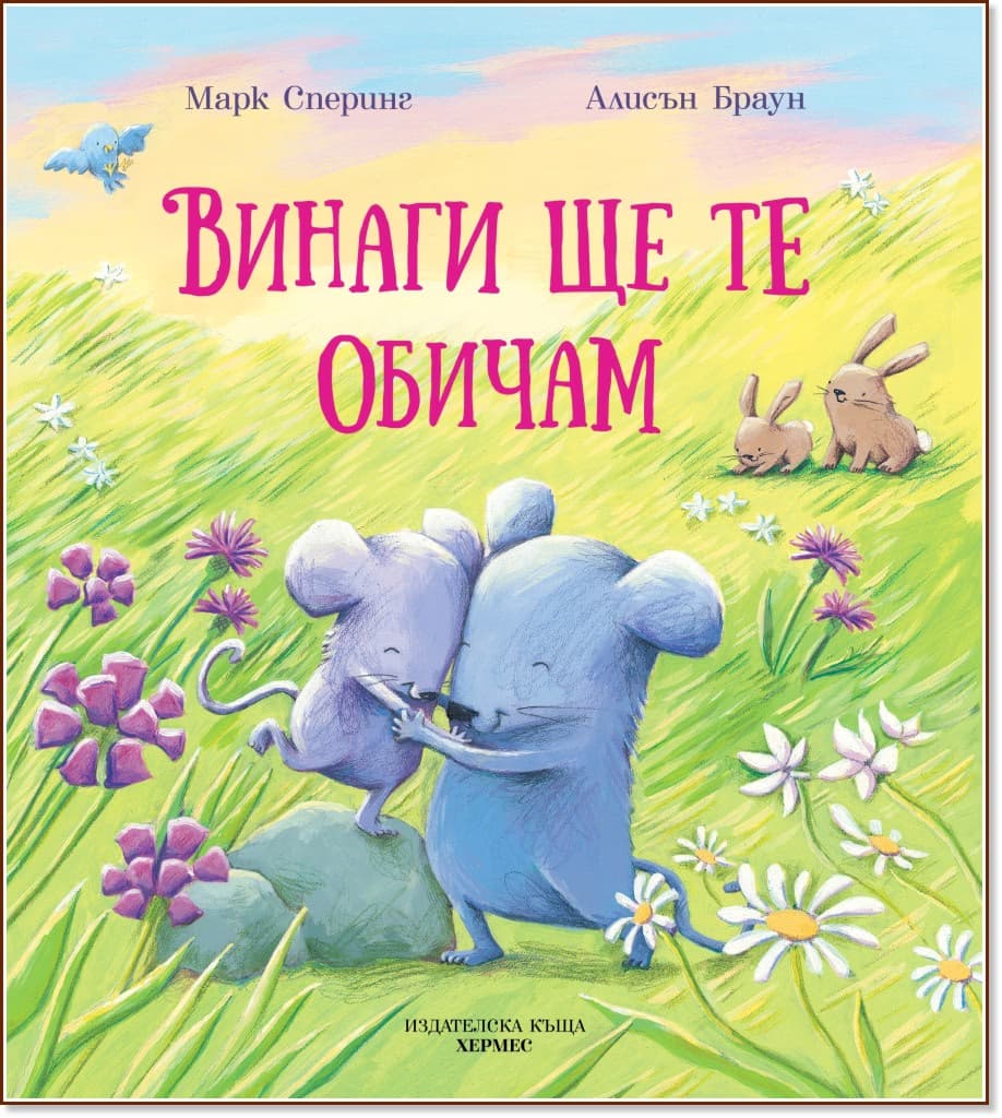 Корица на „Винаги ще те обичам"