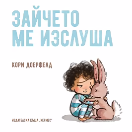Корица на „Зайчето ме изслуша"
