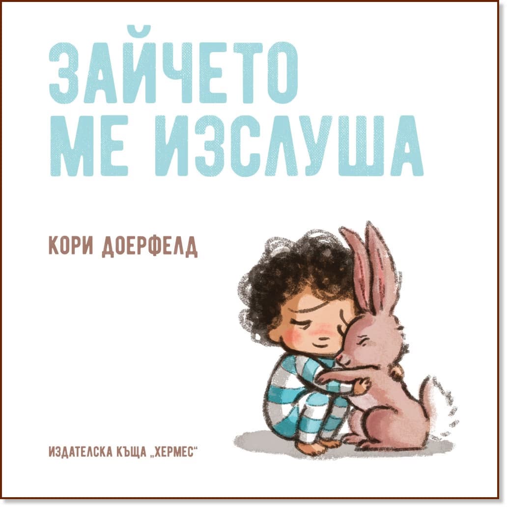 Корица на „Зайчето ме изслуша" — Кори Доерфелд
